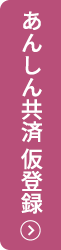 あんしん共済 仮登録